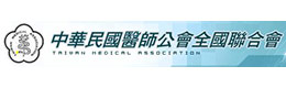 中華民國(guó)醫(yī)師公會(huì)