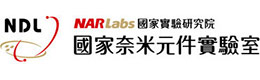 國(guó)家奈米元件實(shí)驗(yàn)室